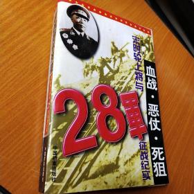 血战·恶仗·死狙：宋时轮上将与28军征战纪实