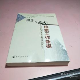 理念与范式 档案工作新探