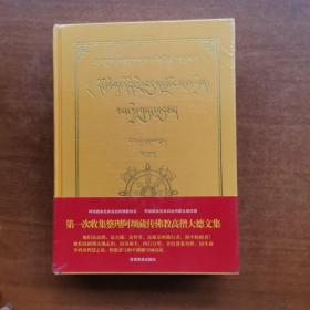 第一次收集整理阿坝藏传佛教高僧大德文集 (5)
