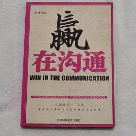 赢在沟通--沟通也是一门艺术 良好的沟通能力为你的成功添上双翼