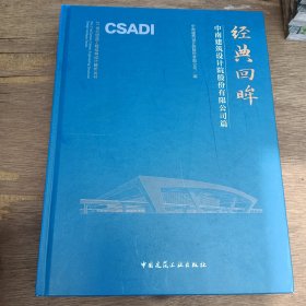经典回眸-中南建筑设计研究院有限公司编