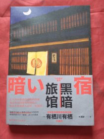 黑暗旅馆（正版扫码上书）