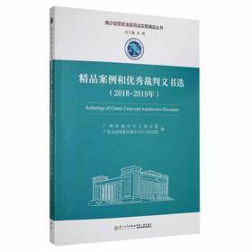 精品案例和优秀裁判文书选（2018-2019年）/南沙自贸区法院司法实务精品丛书