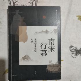 南宋行暮 : 宋光宗宋宁宗的时代