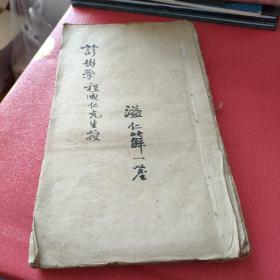 中医诊断学（名中医程迪仁先生授，溢仁薛一茗大概是五十年左右宣纸线装书，油印，厚本，非常罕见油印老书，有较高的收藏适用价值【存放8302室铁柜内】