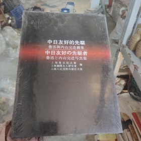 中日友好的先驱:鲁迅与内山完造图集 精装