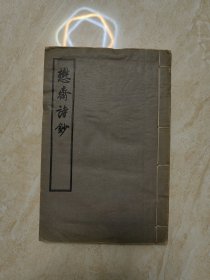 懋斋诗钞 1955年 一版一印 线装