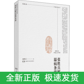 张胜兵中医公开课 张胜兵解读温病条辨