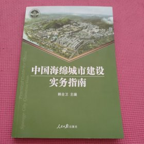 中国海绵城市建设实务指南