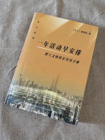 一年活动早安排:职工文体娱乐实用手册