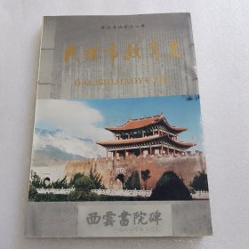 大理市教育志（第十个教师节纪念钤印赠书）