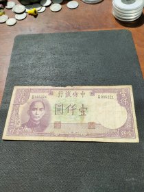 中华民国三十一年中央银行一千元德纳罗印钞公司原票