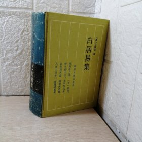 古典名著普及文库 ：白居易集