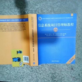 信息系统项目管理师教程 高级 第3版