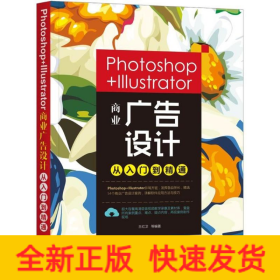 Photoshop+Illustrator商业广告设计从入门到精通