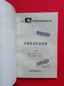 插图本：中国历史故事集 【全六册】西汉故事 、春秋故事 、三国故事 、东汉故事、战国故事、 两晋南北朝故事， 林汉达 等编，刘继卣、董天野、王弘立、黄全昌 等插图+少年百科丛书：中国革命历史故事【全六册】插图本，（1981年版）两套合售，馆藏书，内页干净，未翻阅。