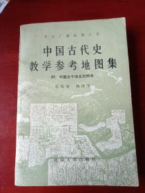 中国古代史教学参考地图集  附：中国古今地名对照表  73幅地图