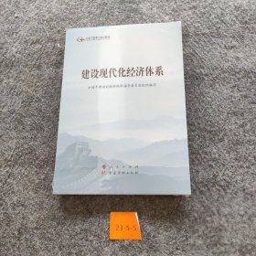 建设现代化经济体系（第五批全国干部学培训教材）审指导委员会  著；全国干部培训教材  编