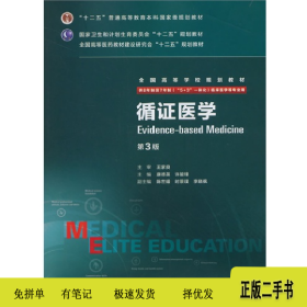 循证医学-第3版9787117204187康德英、许能锋人民卫生出版社