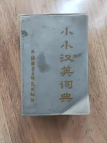 小小汉英词典