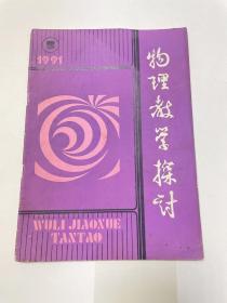 物理教学探讨 1991·5