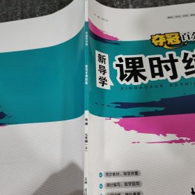 夺冠百分百新导学课时练地理七年级上册