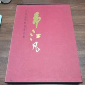 中国当代名家画集  韦江凡
