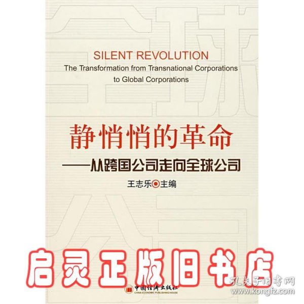 静悄悄的革命：—从跨国公司走向全球公司