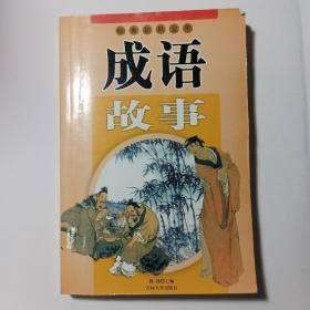 经典知识宝库: 成语故事