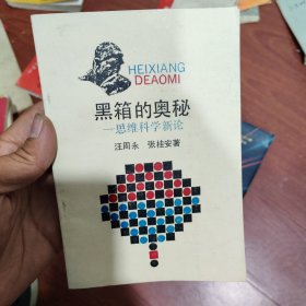 黑箱的奥秘:思维科学新论