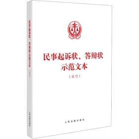 民事起诉状、答辩状示范文本(试行)