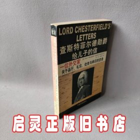 查斯特菲尔德勋爵给儿子的信：一位外交家关于品行、礼仪、处世与学识的忠告