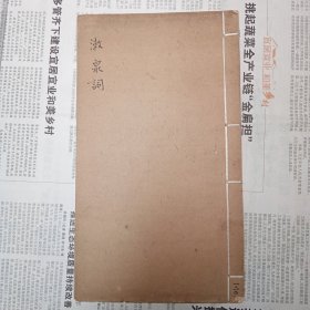 夏敬观陆陇梅递藏 著名词人成肇麐词集《漱泉词》 白纸 初印明丽，品好，1册全