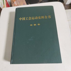 中国工会运动史料全书 安徽卷