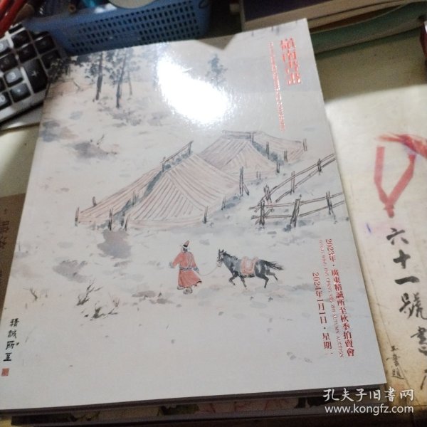 2023年广东精诚所至秋季拍卖会 岭南书画