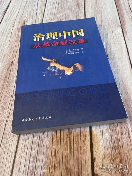 治理中国：从革命到改革（一版一印）