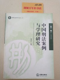 中国刑法案例与学理研究.第一卷.刑法总则