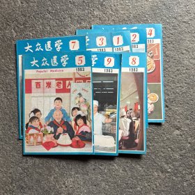 大众医学 1983年1-9期