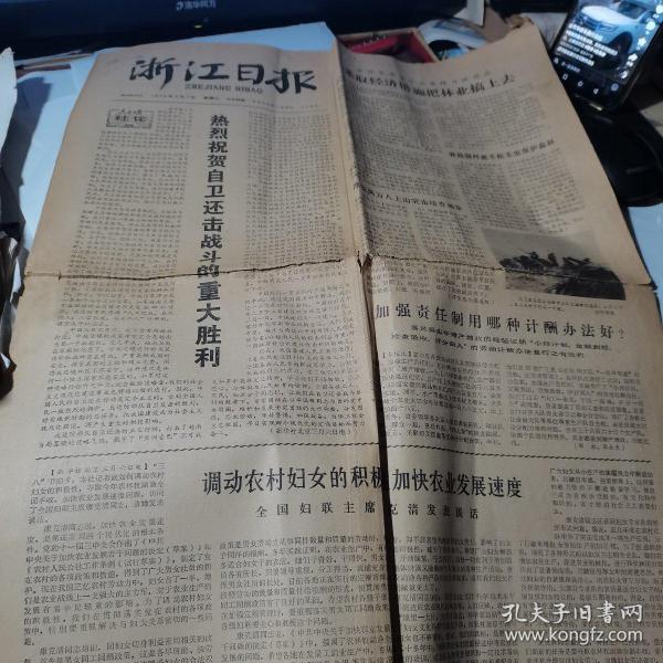 原版浙江日报1979年3月7日（1-4版）