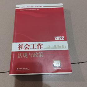 社会工作法规与政策（中级教材）2022年