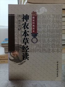 神农本草经读