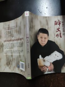 醉文明:收藏马未都贰