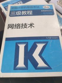 全国计算机等级考试三级教程——网络技术(2019年版)