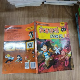 病毒世界历险记1/我的第一本科学漫画书.探险百科系列
