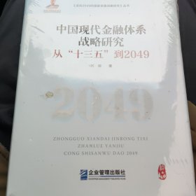 中国现代金融体系战略研究：从“十三五”到2049