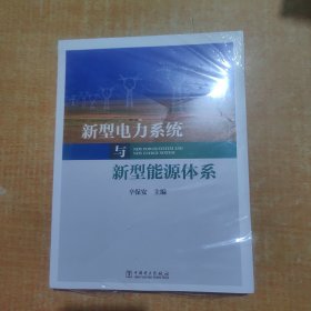 新型电力系统与新型能源体系（助力能源电力高质量发展）