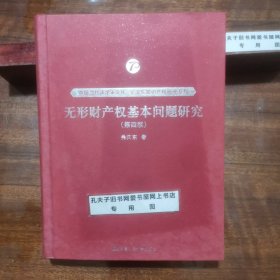 无形财产权基本问题研究（第四版）（中国当代法学家文库·吴汉东知识产权研究系列）