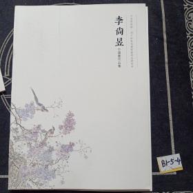 李尚昱中國(guó)畫(huà)作品集