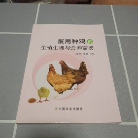 蛋用种鸡的生殖生理与营养需要