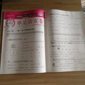 【全新】 2024年春少而精·单元活页卷 : RJ版. 小学语文1年级 下册 9787210142485